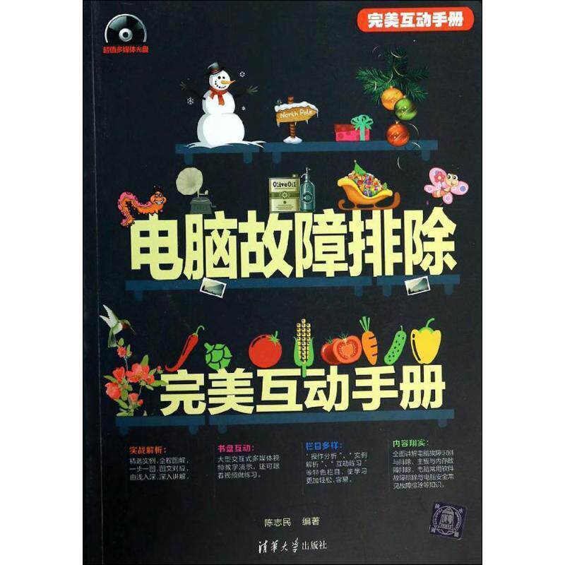 【正版书】 电脑故障排除互动手册 陈志民 编著 清华大学出版社