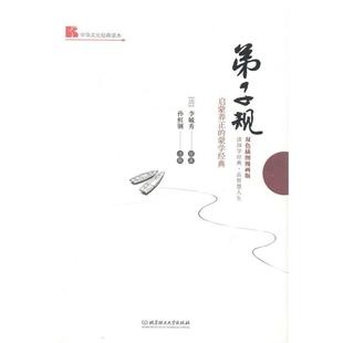 【正版书】 弟子规: 启蒙养正的蒙学经典 李毓秀　著,孙虹钢　译解 北京理工大学出版社