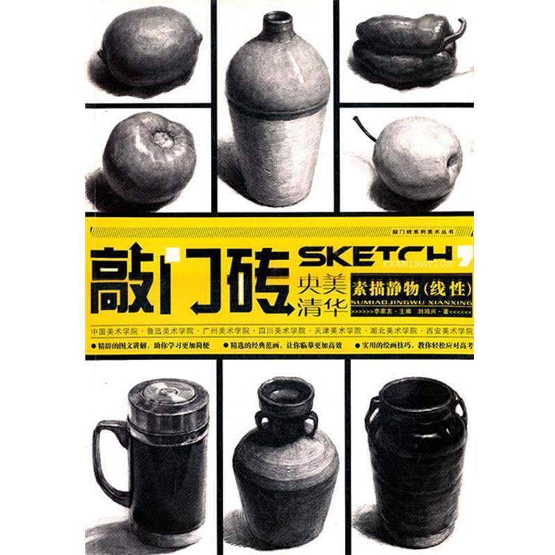 【正版书】 敲门砖—素描静物 刘鸿兴 著 重庆出版社