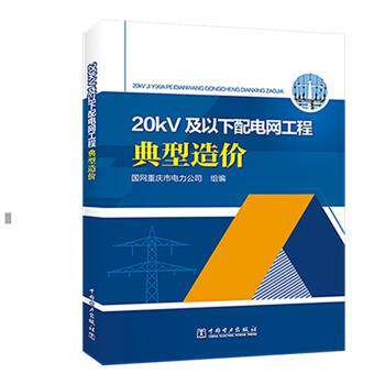 【正版书】 20kV及以下配电网工程典型造价 囯网重庆市电力公司 中国电力出版社