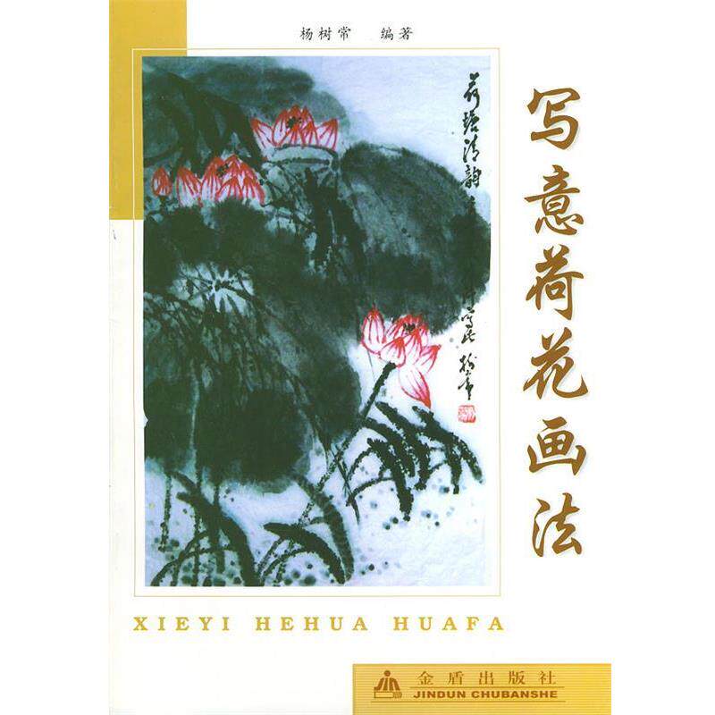 【正版书】 写意荷花画法 杨树常 编著 金盾出版社