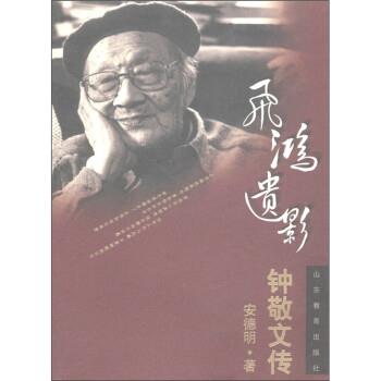 【正版】飞鸿遗影 钟敬文传 安德明