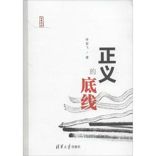 【正版书】 正义的底线 李奋飞　著 清华大学出版社