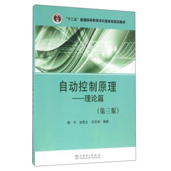 【正版】自动控制原理 理论篇（第3版）【单本】 杨平、翁思义、王志萍