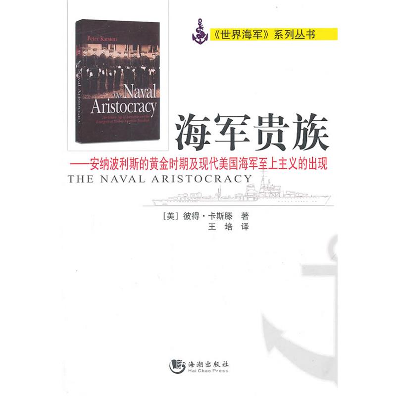 【正版】海军贵族 安纳波利斯的黄金时期及现代美海军至上主义的出现 彼得·卡斯滕 王培