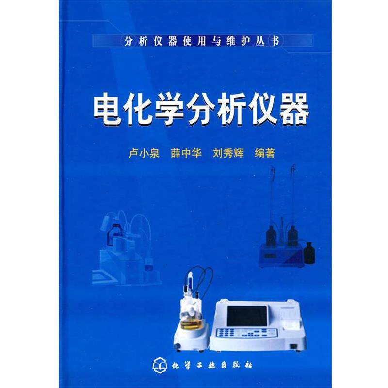 【正版书】 分析仪器使用与维护丛书--电化学分析仪器 卢小泉,薛中华,刘秀辉　编著 化学工业出版社