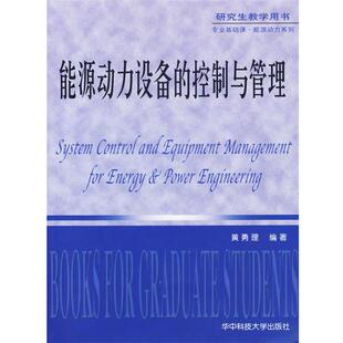 【正版书】 能源动力设备的控制与管理 黄勇理　编著 华中科技大学出版社