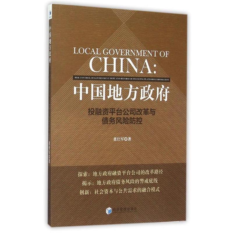 【正版书】 中国地方政府-投融资平台公司改革与债务风险防控 董仕军　著 经济管理出版社
