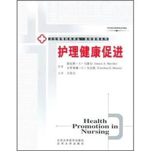 【正版书】 护理健康促进 马马维尔,韦尔塔著,王培玉 译 北京医学大学出版社