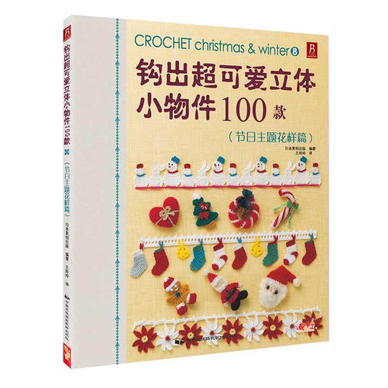 【正版书】 钩出超可爱立体小物件100款 日本美创出版编著 中国民族摄影艺术出版社