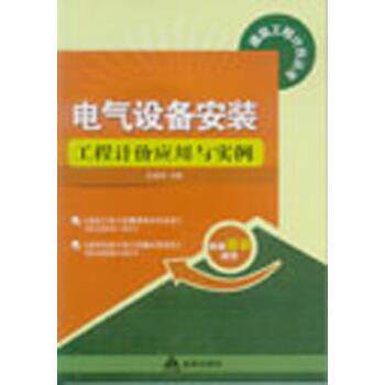 【正版书】 建筑工程计价丛书:电气设备安装工程计价应用与实例 杜贵成 著 金盾出版社