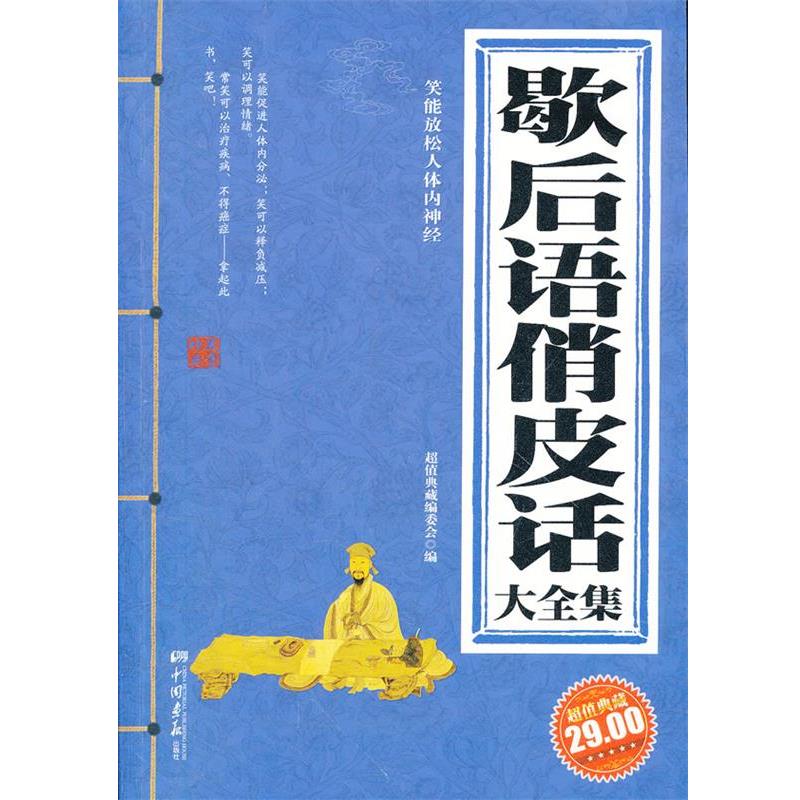 【正版】歇后语俏皮话大全集(典藏) 超值典藏编委会