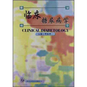 【正版】临床糖尿病学 邓尚平