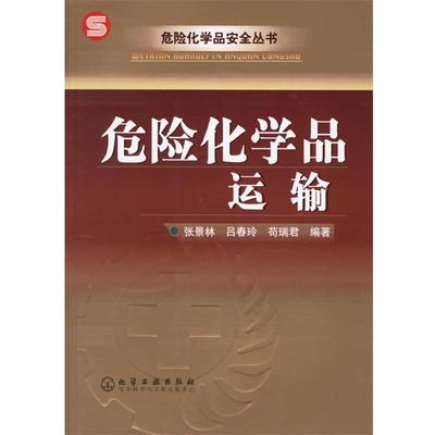 【正版书】 危险化学品运输 张景林,吕春玲,苟瑞君　编著 化学工业出版社
