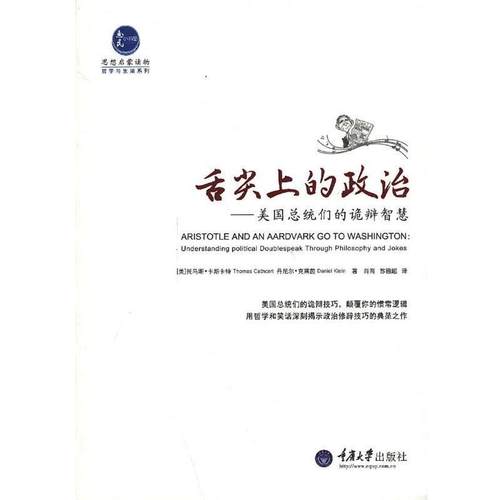 【正版】舌尖上的政治 美总统们的诡辩智慧 [美]托马斯·卡斯卡