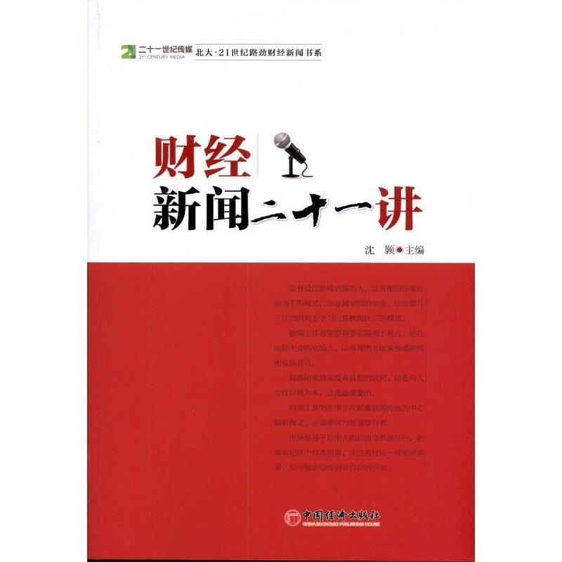 【正版书】 财经新闻二十一讲 沈颢 主编 中国经济出版社