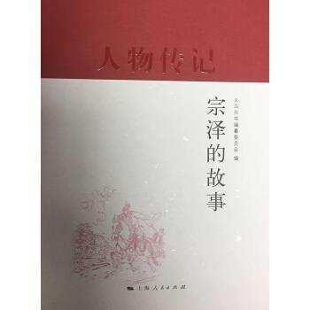 【正版】宗泽的故事 义乌丛书编纂委员会