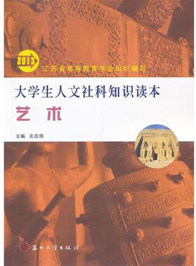 【正版】大学生人文社科知识读本-艺术（2013） 左庄伟、江苏省高等教
