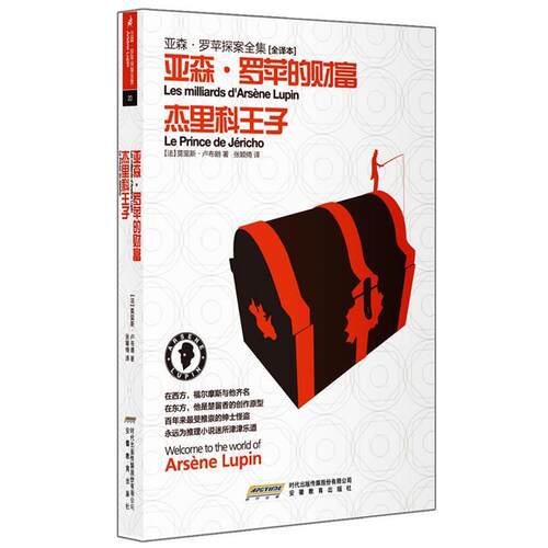 【正版书】 亚森•罗苹探案全集20•亚森•罗苹的财富:杰里科王子 莫里斯•卢布朗 (Maurice Leblanc), 张颖绮 时代出版传