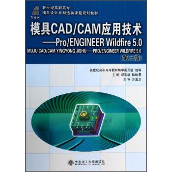 【正版书】 模具CAD\CAM应用技术：Pro\ENGINEER Wildfire5.0 胡宗政,陈晓勇 编 大连理工大学出版社