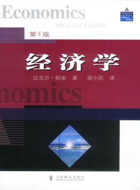 【正版书】 经济学 [英]帕金(Parkin)著,梁小民 译 人民邮电出版社