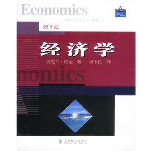 【正版书】 经济学 [英]帕金(Parkin)著,梁小民 译 人民邮电出版社