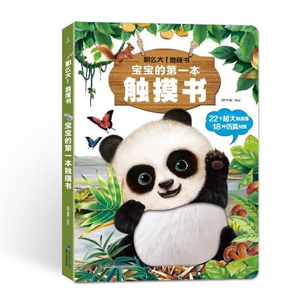 【正版】那么大地板书-宝宝的第一本触摸书婴幼儿早教触摸书感官刺激撕不 葫芦弟弟