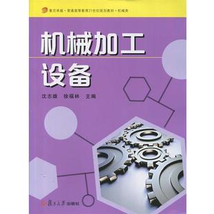 【正版】机械加工设备 沈志雄、徐福林