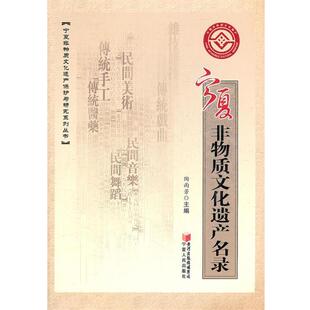 【正版书】 宁夏非物质文化遗产名录 陶雨芳　主编 宁夏人民出版社