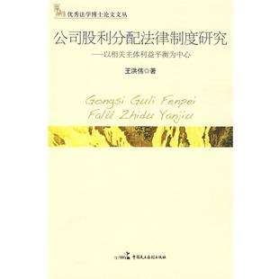 【正版】公司股利分配法律制度研究 以相关主体利益平衡为中心 王洪伟