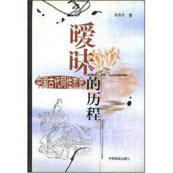 【正版好书】暧昧的历程 中国古代同性恋史 张在舟