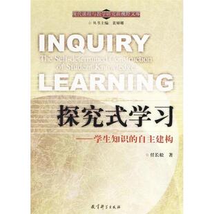 【正版书】 探究式学习 任长松 著 教育科学出版社