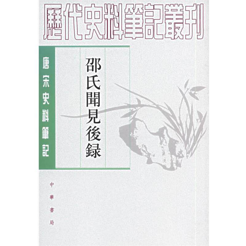 【正版书】 邵氏闻见后錄 （宋）邵博 撰,刘德权,李剑雄 点校 中华书局