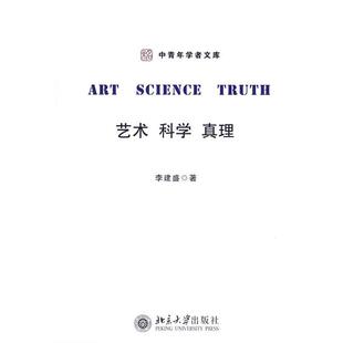 【正版书】 艺术、科学、真理 李建盛 著 北京大学出版社