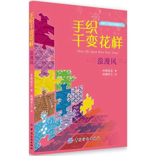 【正版书】 手织千变花样 (韩)林炫志　著,尚锦手工　译 中国纺织出版社
