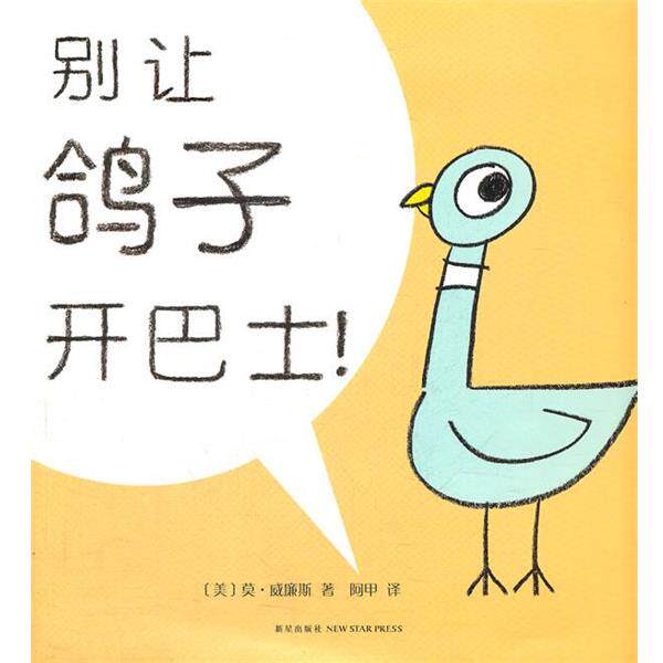 【正版书】 别让鸽子开巴士! (美)莫.威廉斯 新星出版社