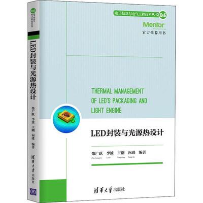 【正版书】 LED封装与光源热设计 柴广跃,李波,王刚 等 清华大学出版社