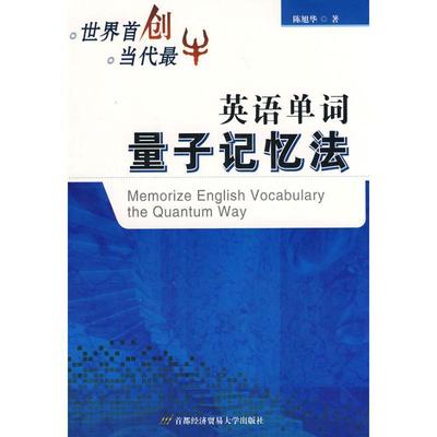 【正版】英语单词量子记忆法 陈旭华