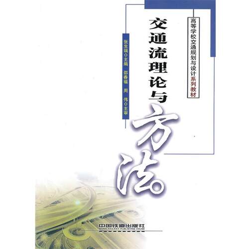 【正版书】 交通流理论与方法 张生瑞　主编 中国铁道出版社