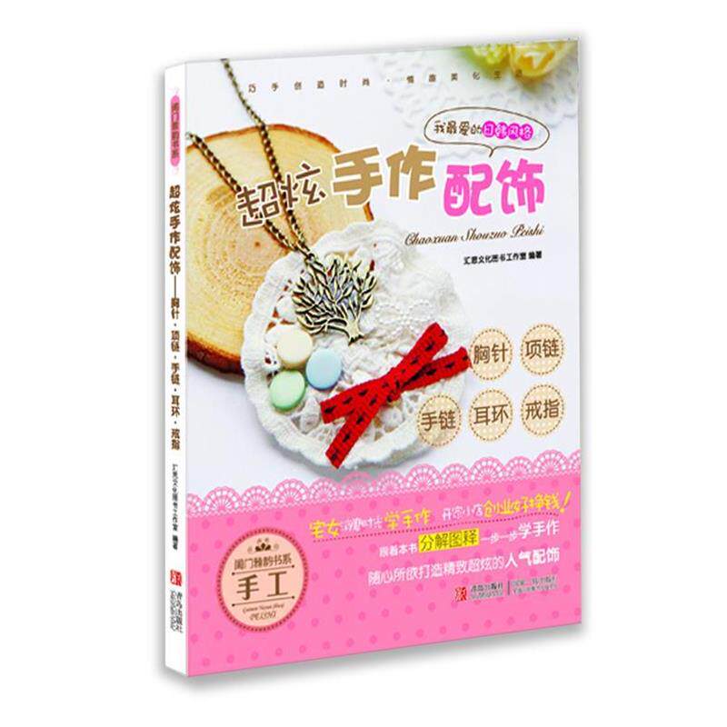【正版书】 超炫手作配饰 汇思文化图书工作室 编著 青岛出版社