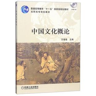 【正版书】 中国文化概论 王瑾瑾 主编 机械工业出版社