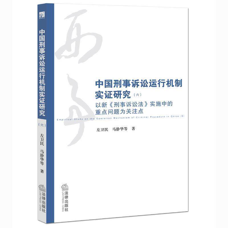【正版书】 中国刑事诉讼法运行机制实证研究六 左卫民 马静华　等著 法律出版社