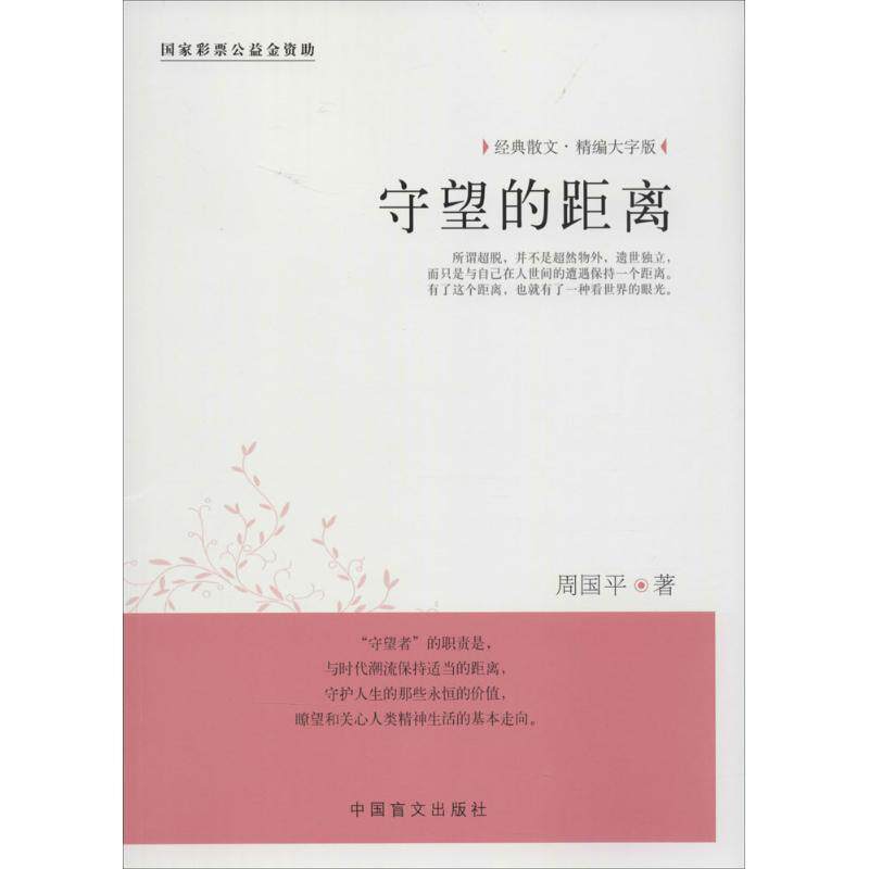 【正版书】 守望的距离-经典散文-精编大字版 周国平 著 中国盲文出版社