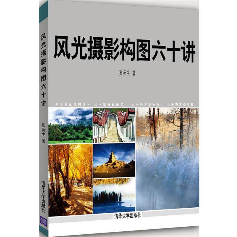 【正版书】 风光摄影构图六十讲 张沅生 著 清华大学出版社
