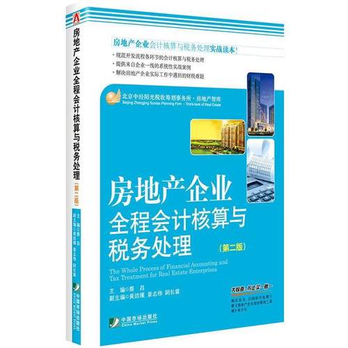 【正版】房地产企业全程会计核算与税务处理第二版 蔡昌、黄洁瑾、景志伟