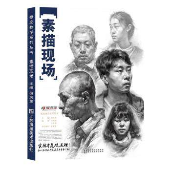 【正版书】 素描现场 倪凤娣 江苏凤凰美术出版社