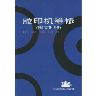 【正版书】 胶印机维修:图文对照 蔡吉飞 等编著 印刷工业出版社
