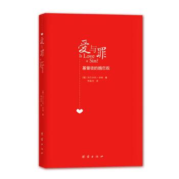 【正版】爱与罪 基督徒的婚恋观 [德]沃尔夫冈·毕纳