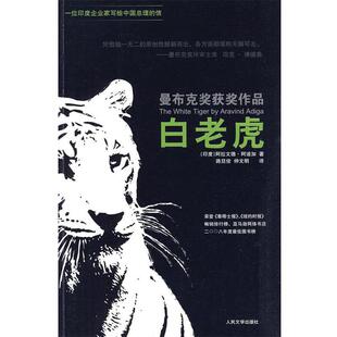 著 正版 印 路旦俊 人民文学出版 曼布克奖获奖作品 译 书 社 白老虎 仲文明 阿迪加