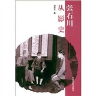【正版书】 张石川从影史 刘思平 著 中国电影出版社